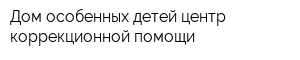 Дом особенных детей центр коррекционной помощи