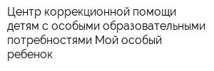 Центр коррекционной помощи детям с особыми образовательными потребностями Мой особый ребенок