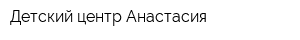 Детский центр Анастасия
