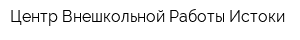 Центр Внешкольной Работы Истоки