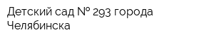 Детский сад   293 города Челябинска