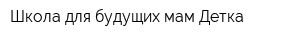 Школа для будущих мам Детка