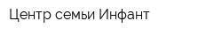 Центр семьи Инфант