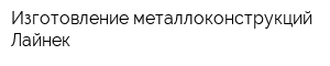 Изготовление металлоконструкций Лайнек