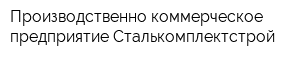 Производственно-коммерческое предприятие Сталькомплектстрой