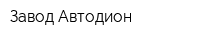 Завод Автодион