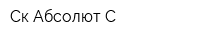 Ск Абсолют-С