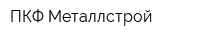 ПКФ Металлстрой