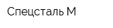 Спецсталь М