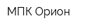 МПК Орион
