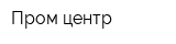Пром-центр