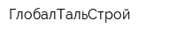 ГлобалТальСтрой