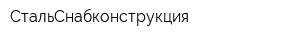 СтальСнабконструкция
