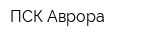 ПСК Аврора