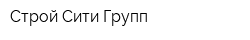 Строй Сити Групп