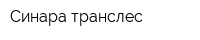 Синара транслес