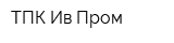 ТПК Ив Пром