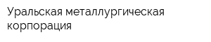 Уральская металлургическая корпорация