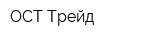 ОСТ Трейд
