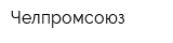 Челпромсоюз