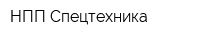 НПП Спецтехника