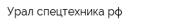 Урал-спецтехникарф