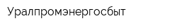 Уралпромэнергосбыт
