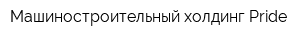 Машиностроительный холдинг Pride