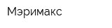 Мэримакс
