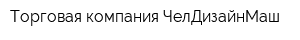 Торговая компания ЧелДизайнМаш