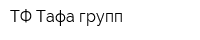ТФ Тафа групп