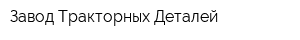 Завод Тракторных Деталей