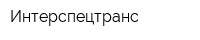 Интерспецтранс