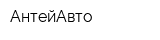 АнтейАвто