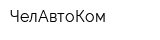 ЧелАвтоКом