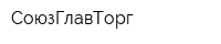 СоюзГлавТорг