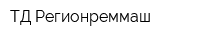 ТД Регионреммаш