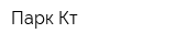 Парк Кт