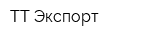 ТТ-Экспорт