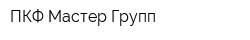 ПКФ Мастер Групп