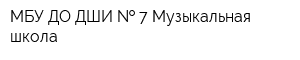 МБУ ДО ДШИ   7 Музыкальная школа