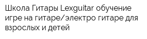 Школа Гитары Lexguitar обучение игре на гитареэлектро-гитаре для взрослых и детей