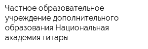Частное образовательное учреждение дополнительного образования Национальная академия гитары