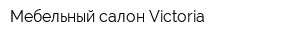 Мебельный салон Victoria