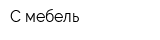 С-мебель