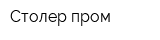 Столер-пром