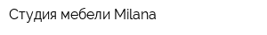 Студия мебели Milana