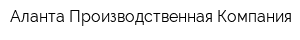 Аланта Производственная Компания