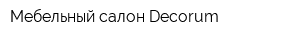 Мебельный салон Decorum