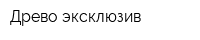 Древо эксклюзив